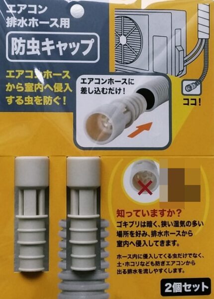 エアコンのホースに差し込むだけ 100均の防虫キャップ やつログ