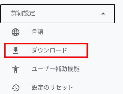 Chromebook ダウンロードファイルの保存先を変更しよう やつログ