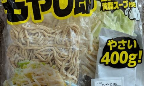 オーケーで購入した二郎系ラーメン「もやじ郎」