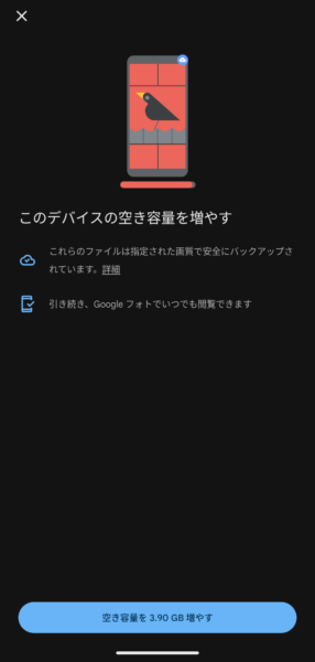 Googleフォトでバックアップ済みの写真や動画を端末から削除する確認画面