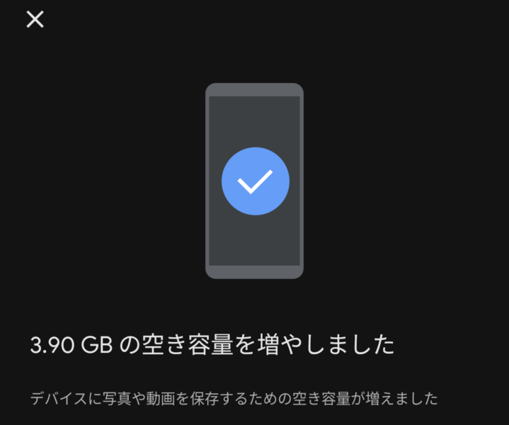 Googleフォトの空き容量を増やす機能を使った後のストレージ空き容量表示