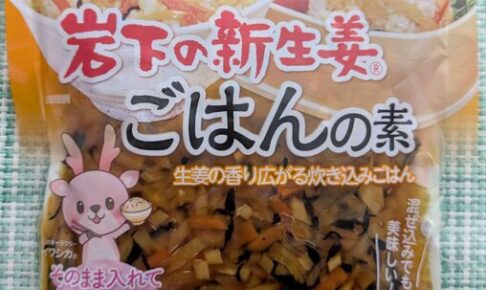 岩下の新生姜ごはんの素で作った混ぜごはん