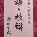 やす武の梅ヶ枝餅（冷凍）のパッケージ