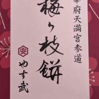 やす武の梅ヶ枝餅（冷凍）のパッケージ