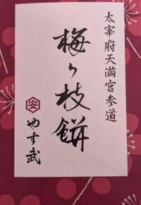 やす武の梅ヶ枝餅（冷凍）のパッケージ