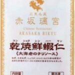 コープデリで購入した赤坂璃宮の海老チリ
