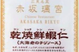 コープデリで購入した赤坂璃宮の海老チリ