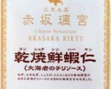 コープデリで購入した赤坂璃宮の海老チリ