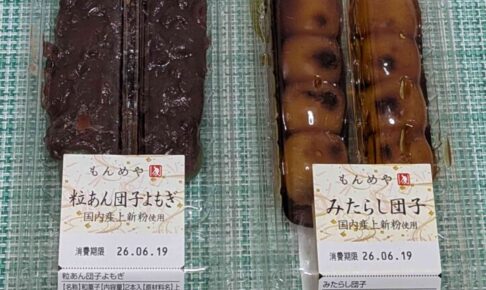 成城石井で販売されているもんめやのみたらし団子（右）