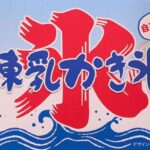 白バラの練乳かき氷