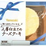 ヤマザキ「独り占めしたくなる」2層仕立てのチーズケーキ