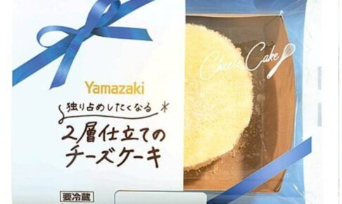 ヤマザキ「独り占めしたくなる」2層仕立てのチーズケーキ