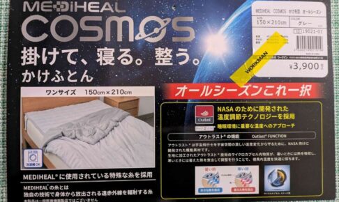 ワークマンのメディヒールCOSMOSのオールシーズン掛け布団